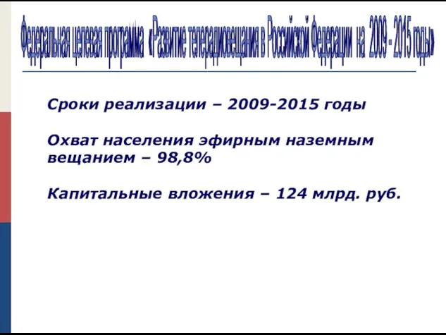 Сроки реализации – 2009-2015 годы Охват населения эфирным наземным вещанием – 98,8%