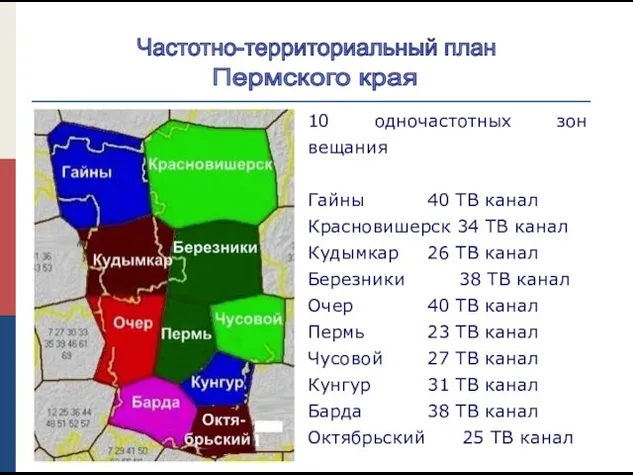 10 одночастотных зон вещания Гайны 40 ТВ канал Красновишерск 34 ТВ канал