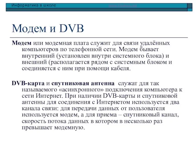 Модем и DVB Модем или модемная плата служит для связи удалённых компьютеров