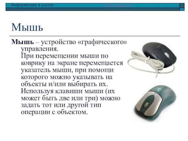 Мышь Мышь – устройство «графического» управления. При перемещении мыши по коврику на