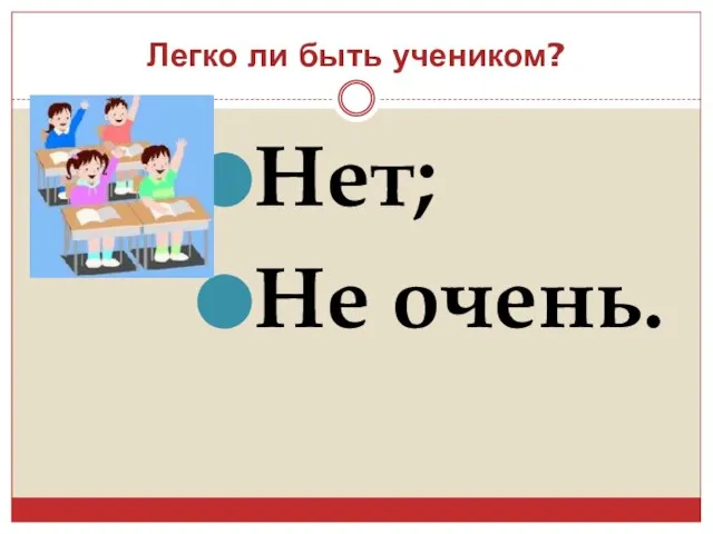 Легко ли быть учеником? Нет; Не очень.