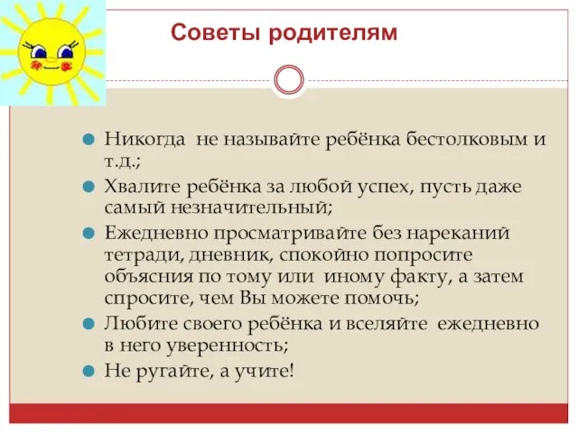 Советы родителям Никогда не называйте ребёнка бестолковым и т.д.; Хвалите ребёнка за