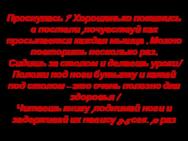 Проснулась ? Хорошенько потянись в постели ,почувствуй как просыпается каждая мышца .