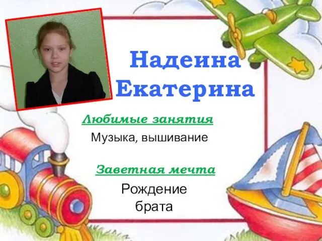 Надеина Екатерина Любимые занятия Заветная мечта Музыка, вышивание Рождение брата