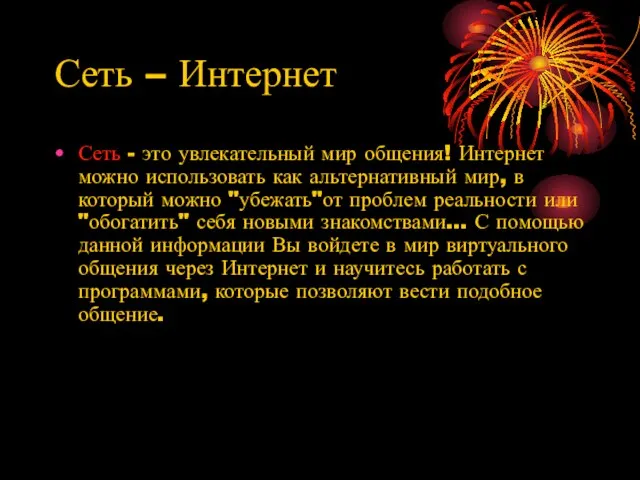 Сеть – Интернет Сеть - это увлекательный мир общения! Интернет можно использовать