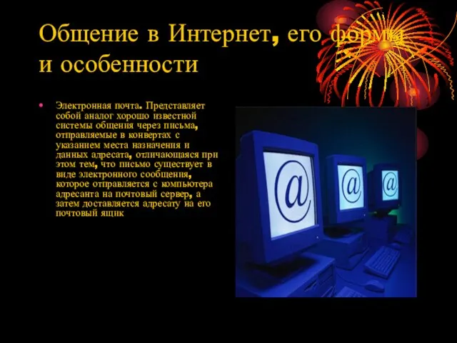 Общение в Интернет, его формы и особенности Электронная почта. Представляет собой аналог