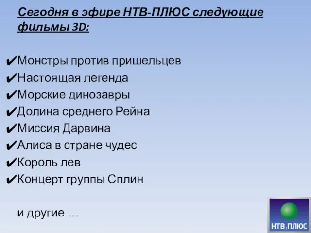 Сегодня в эфире НТВ-ПЛЮС следующие фильмы 3D: Монстры против пришельцев Настоящая легенда