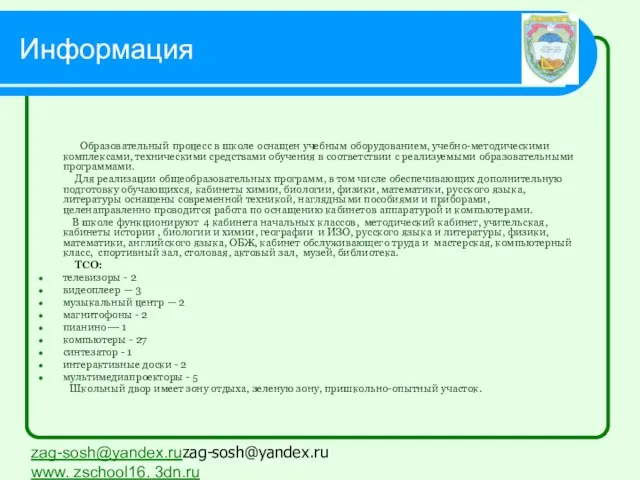 Информация Образовательный процесс в школе оснащен учебным оборудованием, учебно-методическими комплексами, техническими средствами