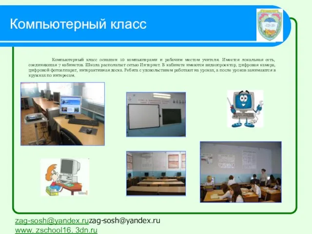 zag-sosh@yandex.ruzag-sosh@yandex.ru www. zschool16. 3dn.ru Компьютерный класс Компьютерный класс оснащен 10 компьютерами и