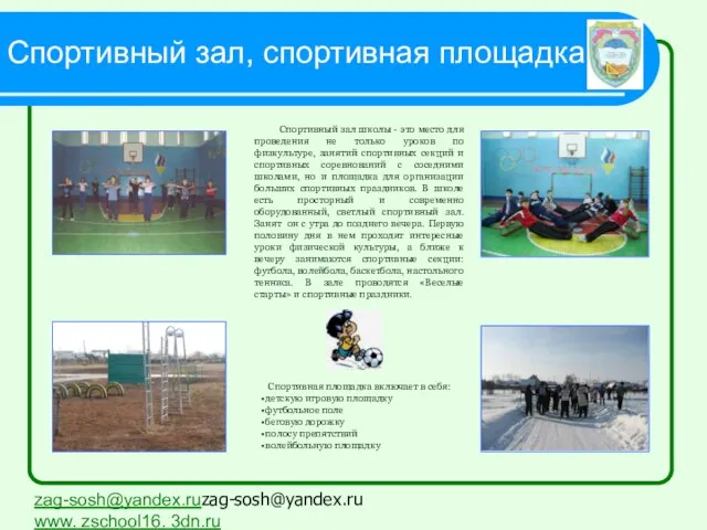 Спортивный зал, спортивная площадка zag-sosh@yandex.ruzag-sosh@yandex.ru www. zschool16. 3dn.ru Спортивный зал школы -
