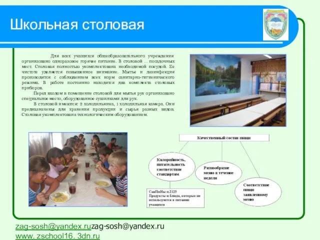 Школьная столовая zag-sosh@yandex.ruzag-sosh@yandex.ru www. zschool16. 3dn.ru Для всех учащихся общеобразовательного учреждения организовано