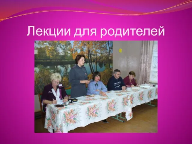 Лекции для родителей