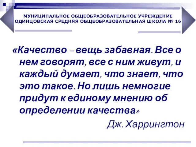 «Качество – вещь забавная. Все о нем говорят, все с ним живут,