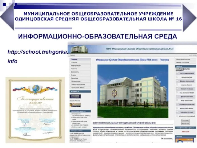 ИНФОРМАЦИОННО-ОБРАЗОВАТЕЛЬНАЯ СРЕДА http://school.trehgorka. info
