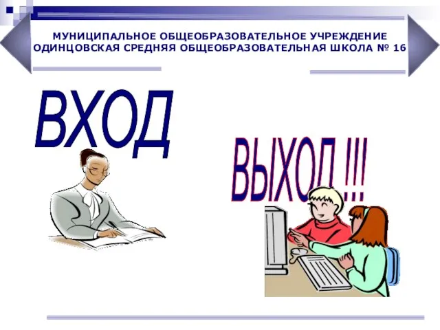 ВХОД ВЫХОД !!!