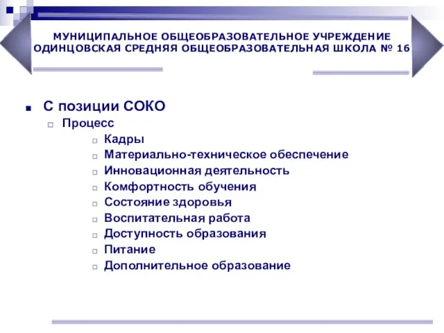 С позиции СОКО Процесс Кадры Материально-техническое обеспечение Инновационная деятельность Комфортность обучения Состояние