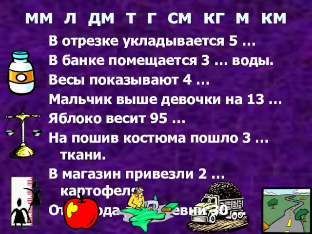 мм л дм т г см кг м км В отрезке укладывается