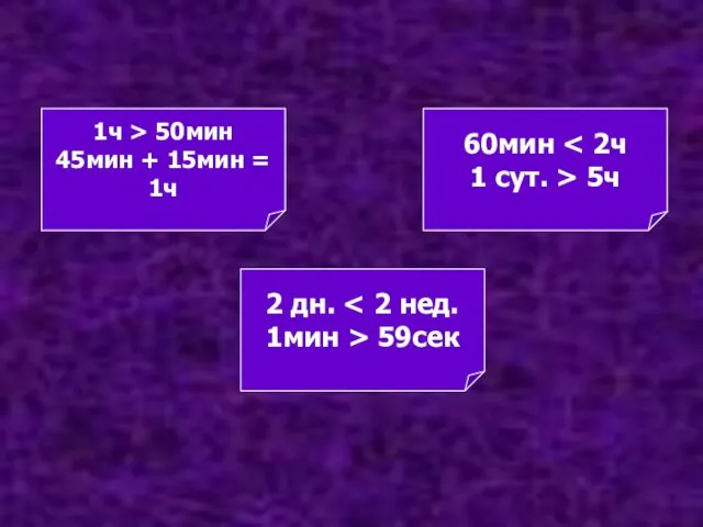 1ч > 50 … 45мин + 15мин = … 60мин 1 …