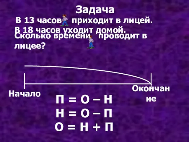 Задача В 13 часов приходит в лицей. В 18 часов уходит домой.