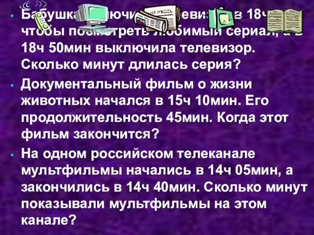 Бабушка включила телевизор в 18ч, чтобы посмотреть любимый сериал, а в 18ч