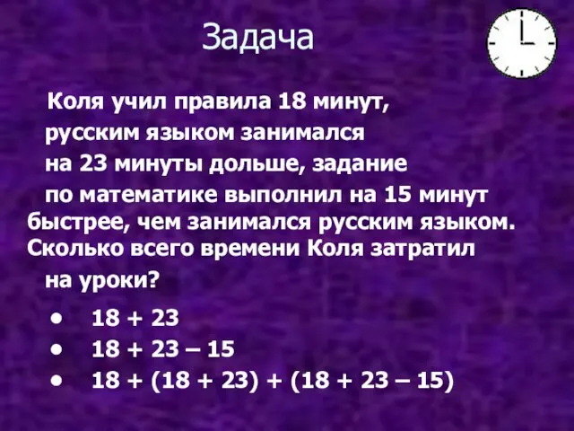 Задача Коля учил правила 18 минут, русским языком занимался на 23 минуты