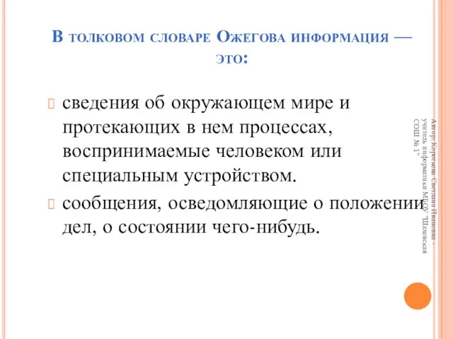 В толковом словаре Ожегова информация — это: сведения об окружающем мире и