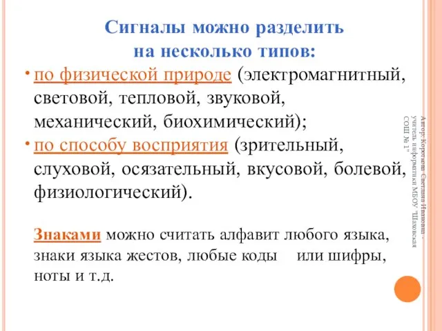 Сигналы можно разделить на несколько типов: по физической природе (электромагнитный, световой, тепловой,