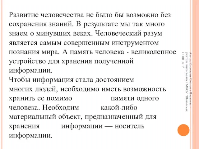 Развитие человечества не было бы возможно без сохранения знаний. В результате мы