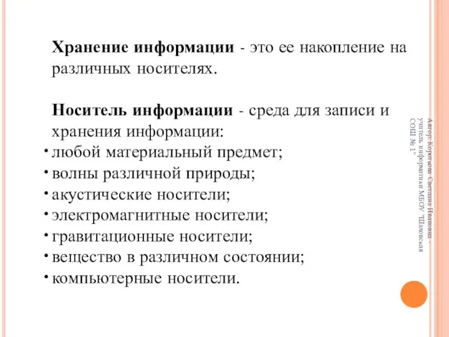 Хранение информации - это ее накопление на различных носителях. Носитель информации -