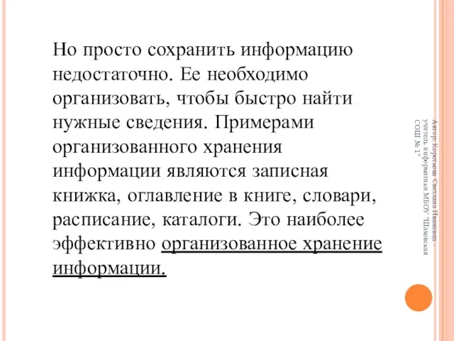 Но просто сохранить информацию недостаточно. Ее необходимо организовать, чтобы быстро найти нужные