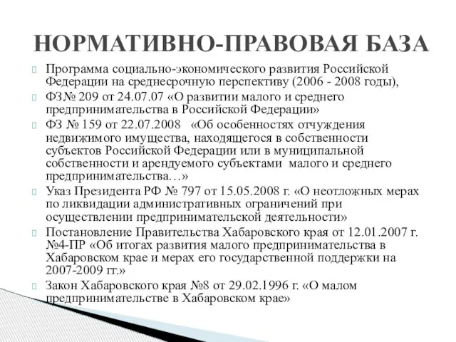 Программа социально-экономического развития Российской Федерации на среднесрочную перспективу (2006 - 2008 годы),