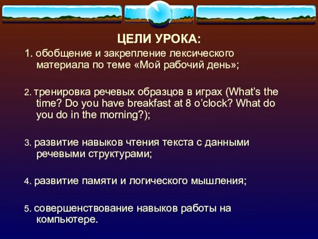 ЦЕЛИ УРОКА: 1. обобщение и закрепление лексического материала по теме «Мой рабочий