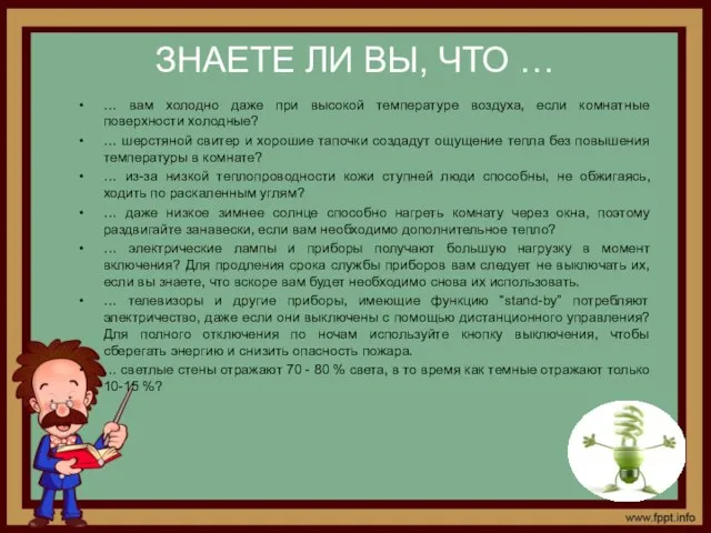 ЗНАЕТЕ ЛИ ВЫ, ЧТО … … вам холодно даже при высокой температуре