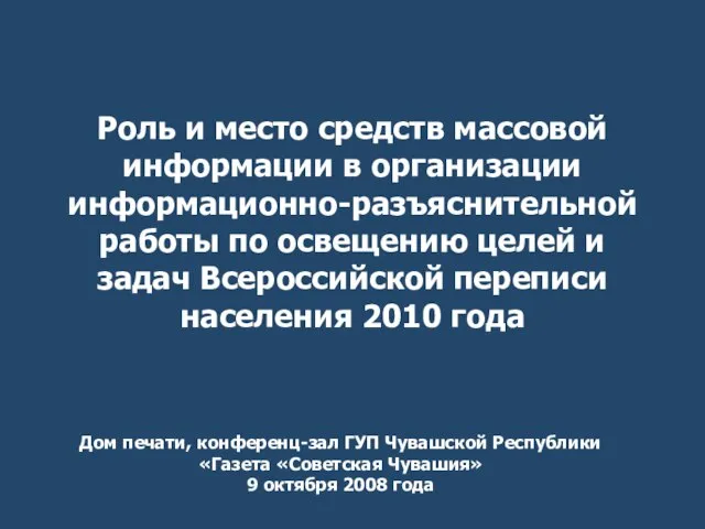 Роль и место средств массовой информации в организации информационно-разъяснительной работы по освещению