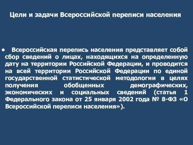 Всероссийская перепись населения представляет собой сбор сведений о лицах, находящихся на определенную