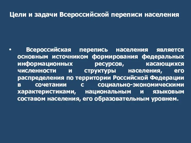 Всероссийская перепись населения является основным источником формирования федеральных информационных ресурсов, касающихся численности