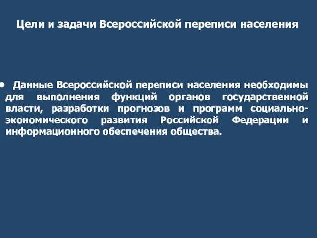 Данные Всероссийской переписи населения необходимы для выполнения функций органов государственной власти, разработки