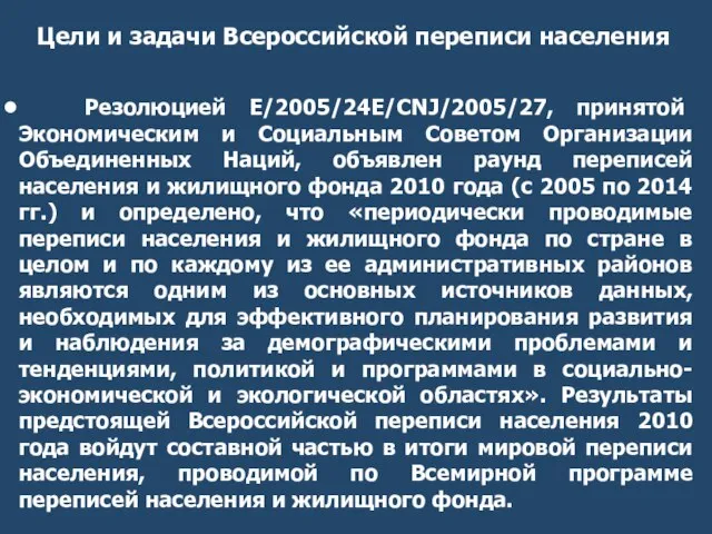 Резолюцией E/2005/24Е/CNJ/2005/27, принятой Экономическим и Социальным Советом Организации Объединенных Наций, объявлен раунд