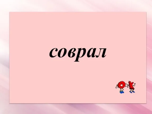 соврал