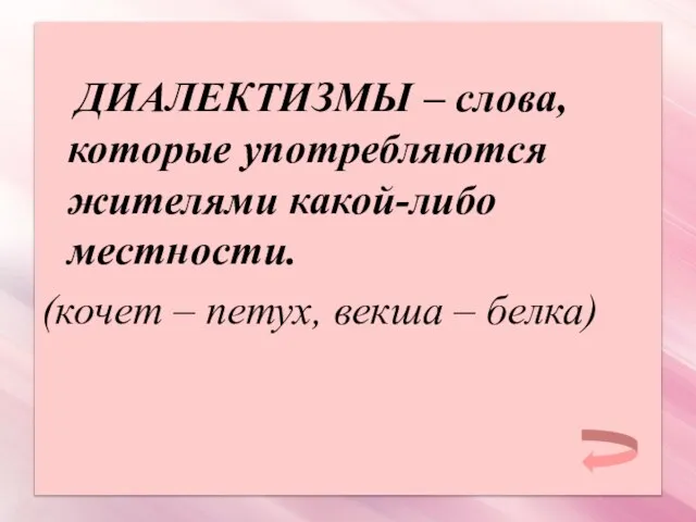 ДИАЛЕКТИЗМЫ – слова, которые употребляются жителями какой-либо местности. (кочет – петух, векша – белка)