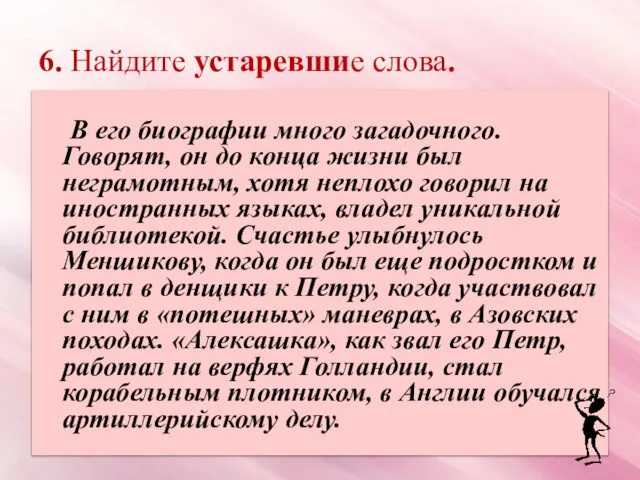 6. Найдите устаревшие слова. В его биографии много загадочного. Говорят, он до