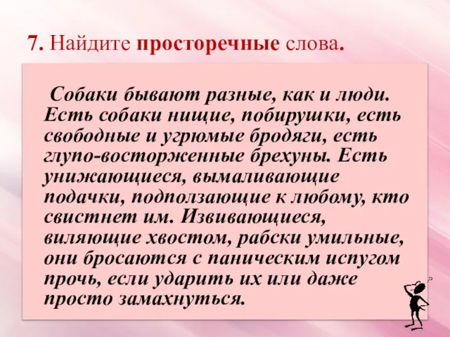 7. Найдите просторечные слова. Собаки бывают разные, как и люди. Есть собаки