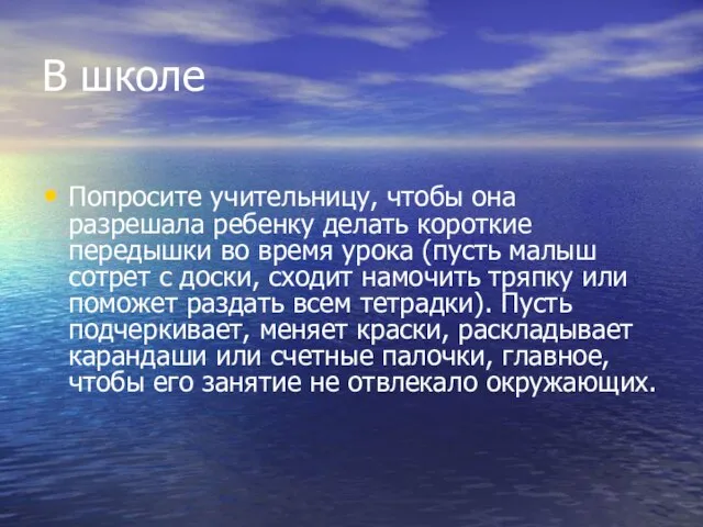 В школе Попросите учительницу, чтобы она разрешала ребенку делать короткие передышки во