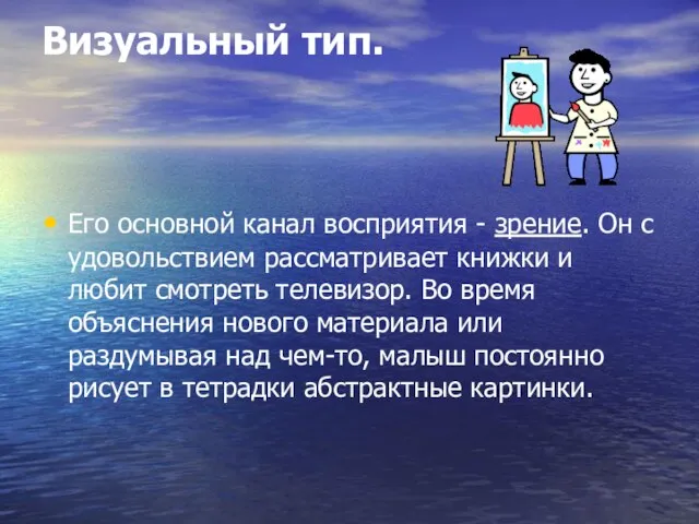 Визуальный тип. Его основной канал восприятия - зрение. Он с удовольствием рассматривает