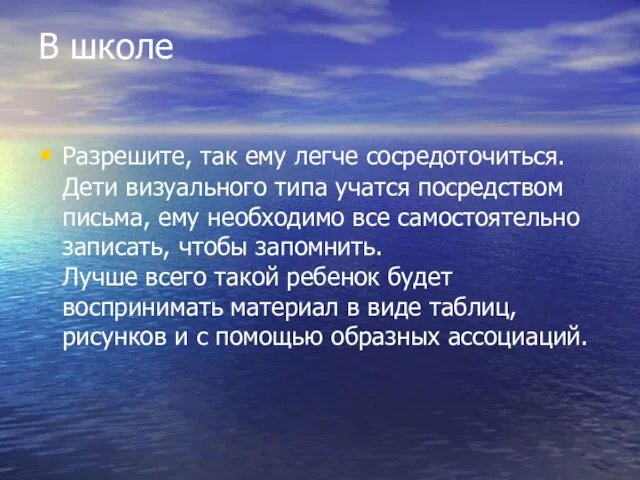 В школе Разрешите, так ему легче сосредоточиться. Дети визуального типа учатся посредством