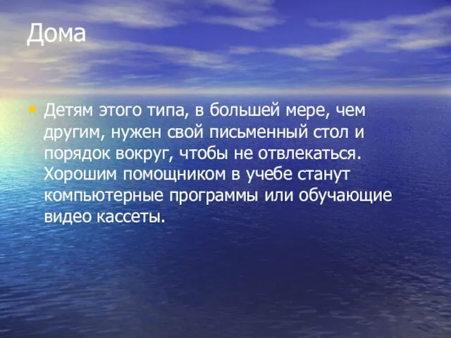 Дома Детям этого типа, в большей мере, чем другим, нужен свой письменный