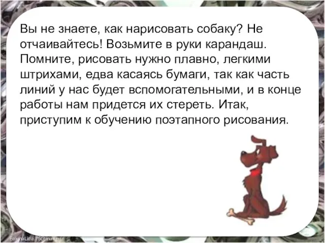 Вы не знаете, как нарисовать собаку? Не отчаивайтесь! Возьмите в руки карандаш.