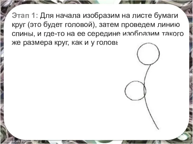 Этап 1: Для начала изобразим на листе бумаги круг (это будет головой),