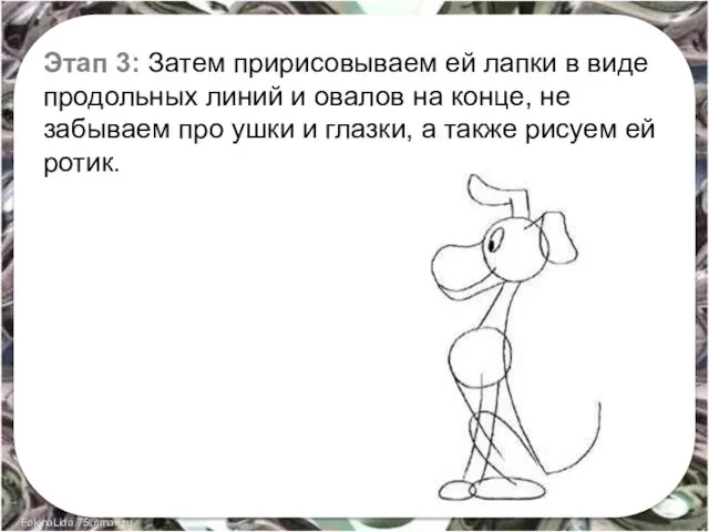 Этап 3: Затем пририсовываем ей лапки в виде продольных линий и овалов