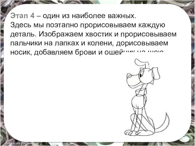 Этап 4 – один из наиболее важных. Здесь мы поэтапно прорисовываем каждую